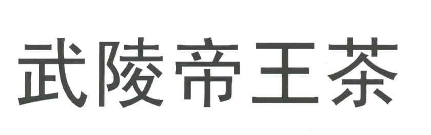 武陵帝王茶