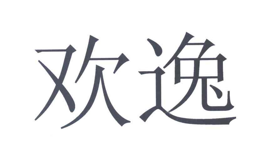 欢逸