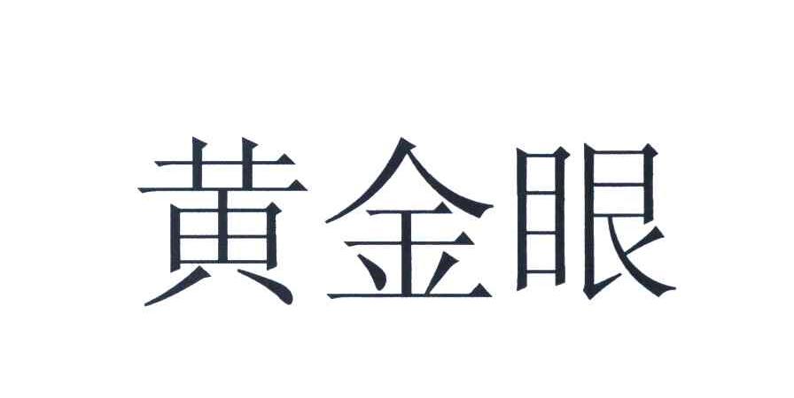 黄金眼