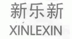 新乐新