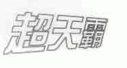 超天霸