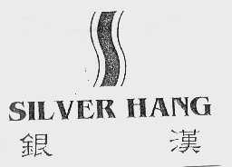 银汉  SILVER HANG