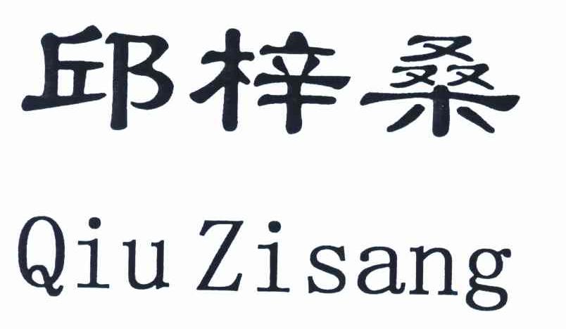 邱梓桑
