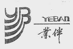 业伴