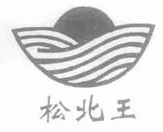 松北王