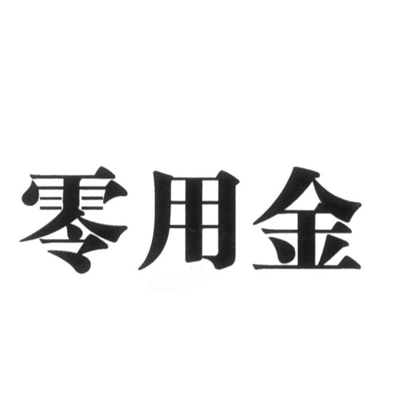 零用金