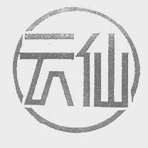 云仙