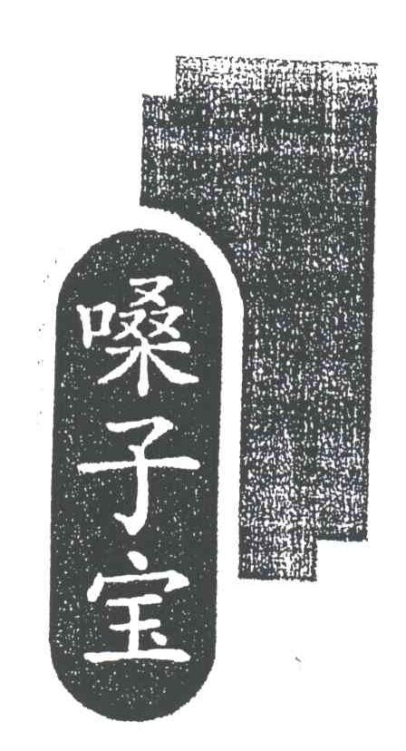 嗓子宝