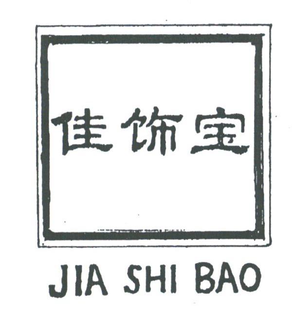 佳饰宝