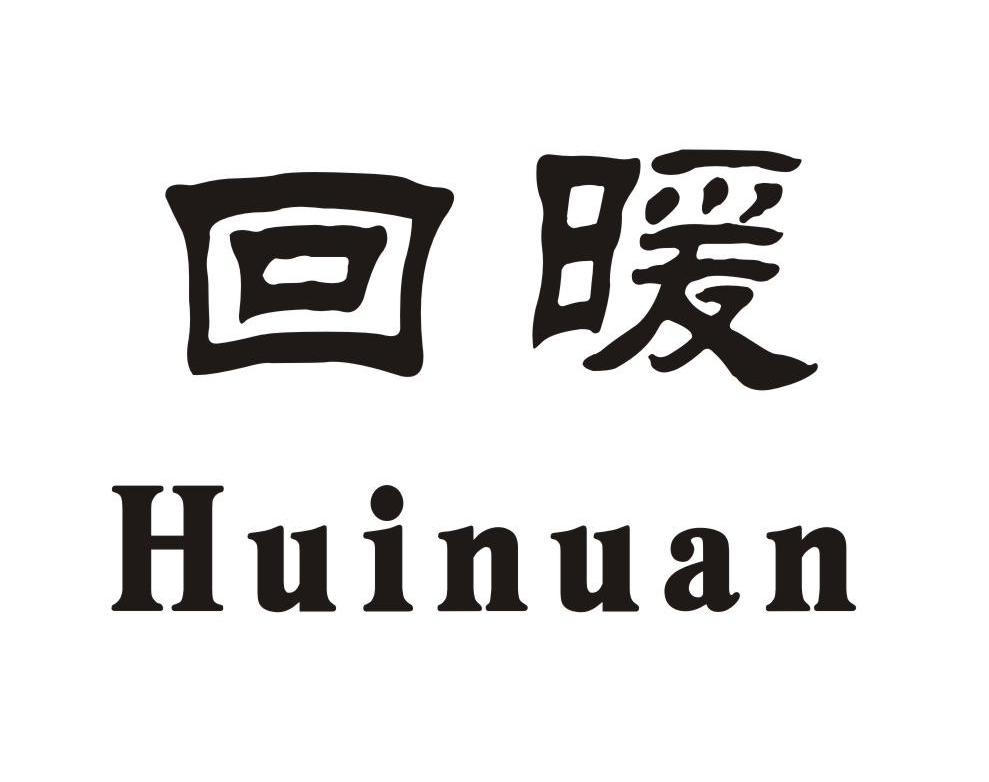 回暖
