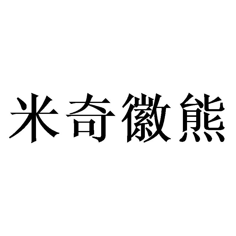 米奇徽熊