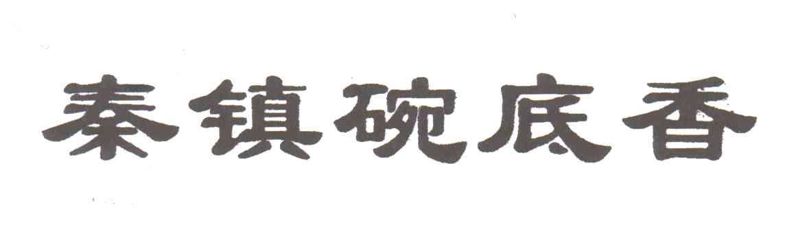秦镇碗底香
