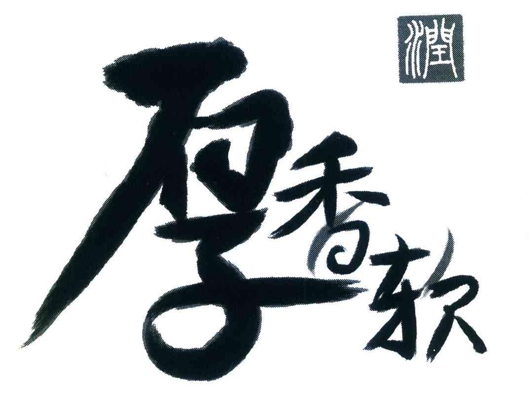 厚香软 润