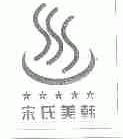 宋氏美韩