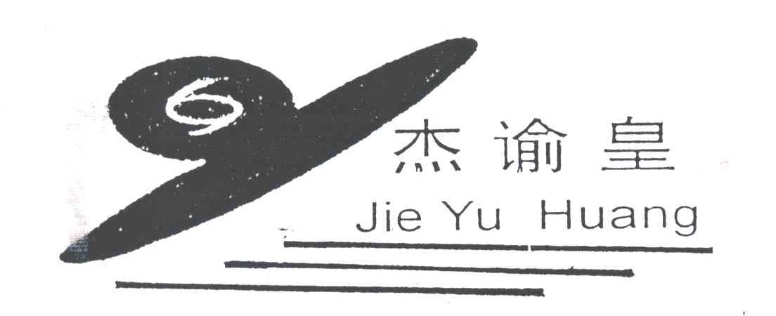 杰谕皇;