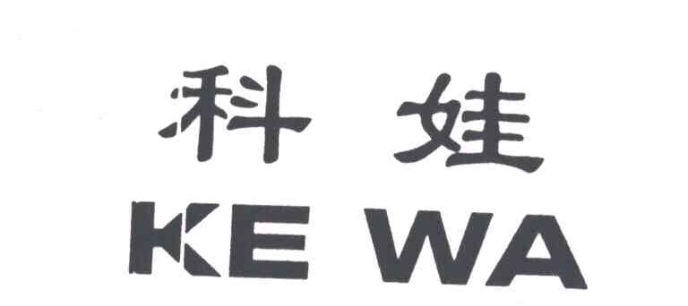 科娃