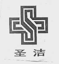 圣洁
