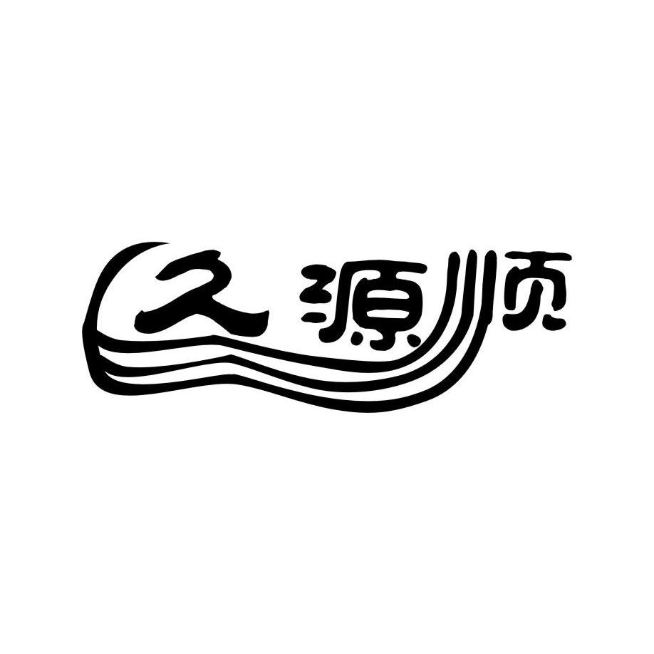久源顺