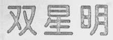 双星明