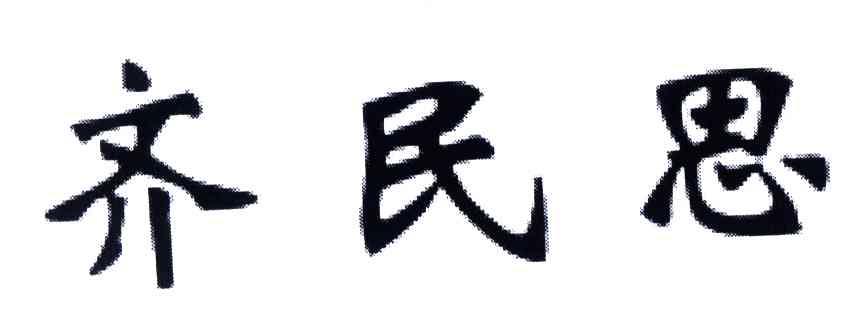 齐民思