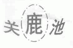 关鹿池
