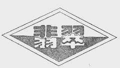 翡翠