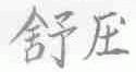 舒压