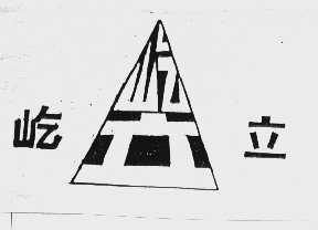 屹立