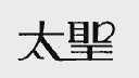 太圣