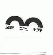 亚之桥