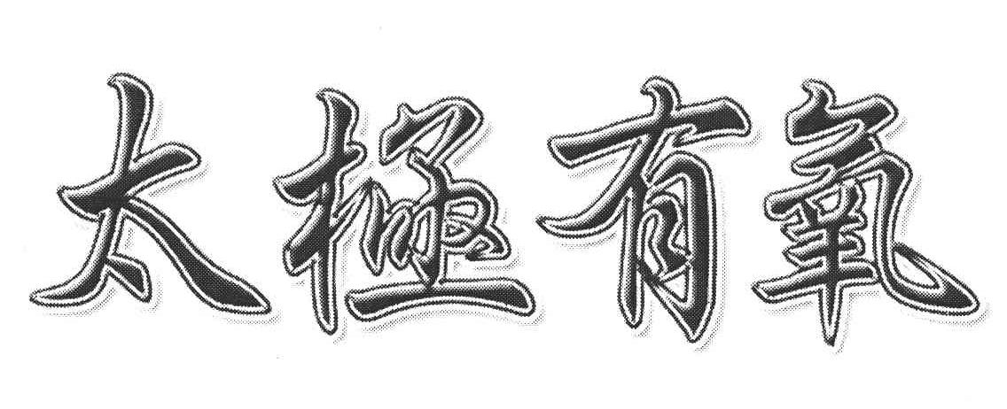 太极有氧