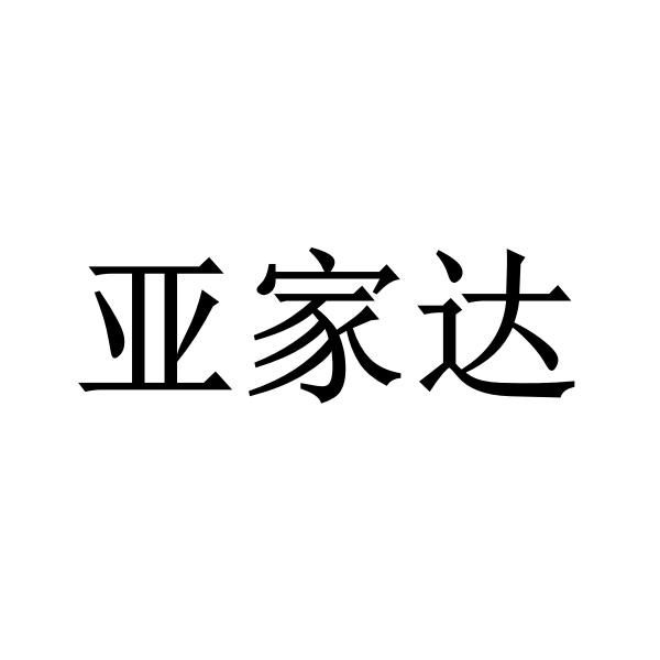 亚家达