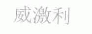 威激利