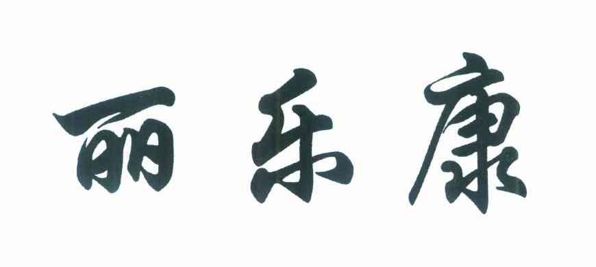 丽乐康