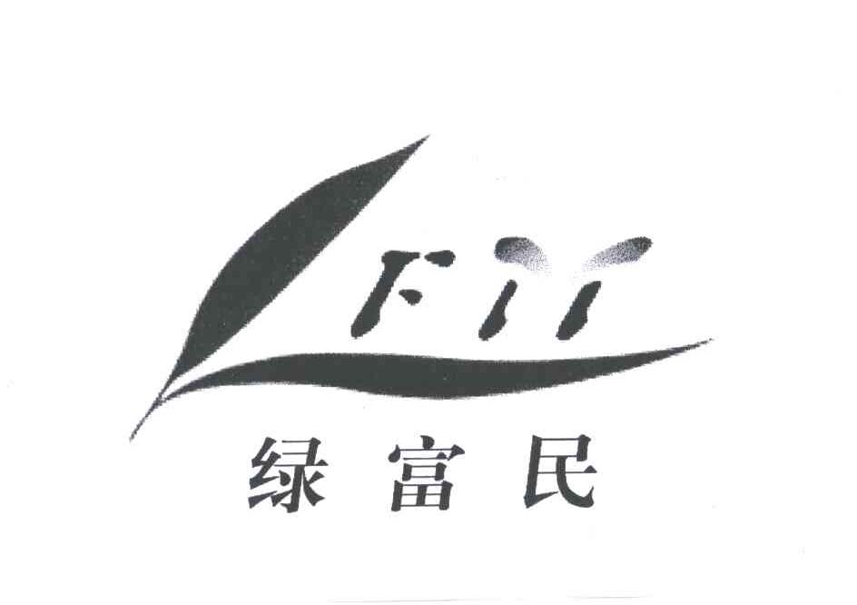 绿富民