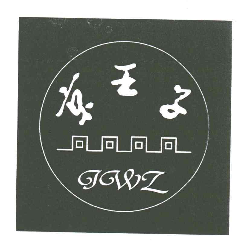京王子;JWZ