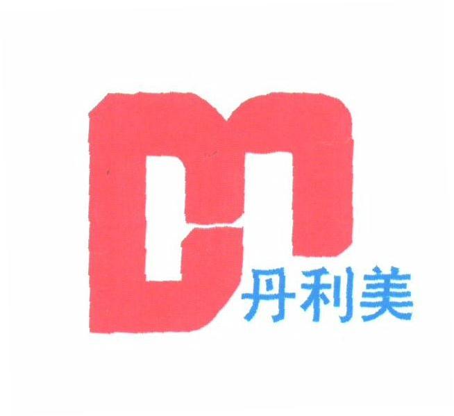 丹利美