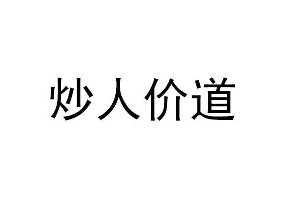 炒人价道