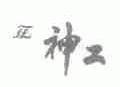 神工