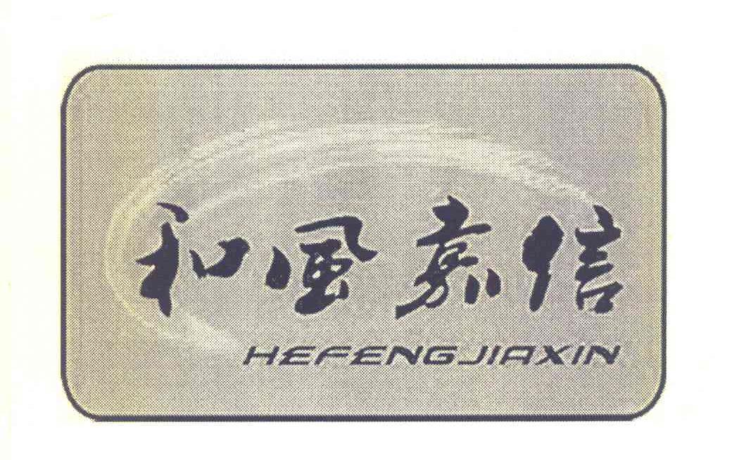 和风嘉信