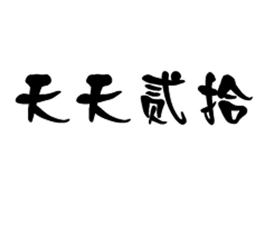 天天贰拾