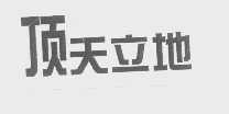 顶天立地