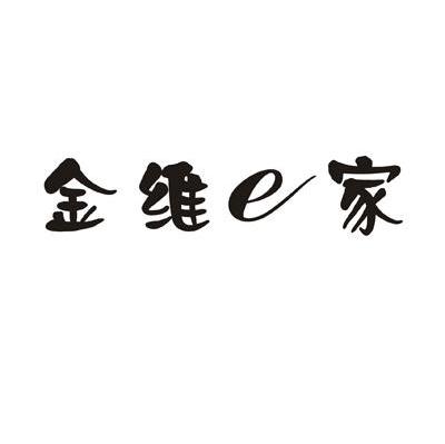 金维E家