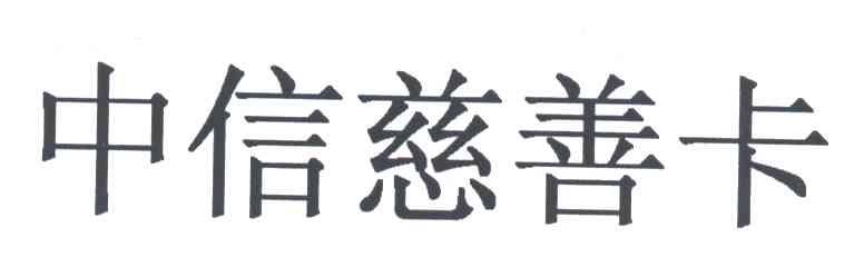 中信慈善卡