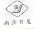 南亚日星