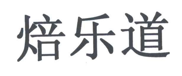 焙乐道