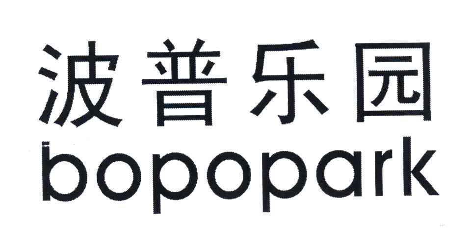 波普乐园 BOPOPARK