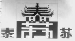 泰苏