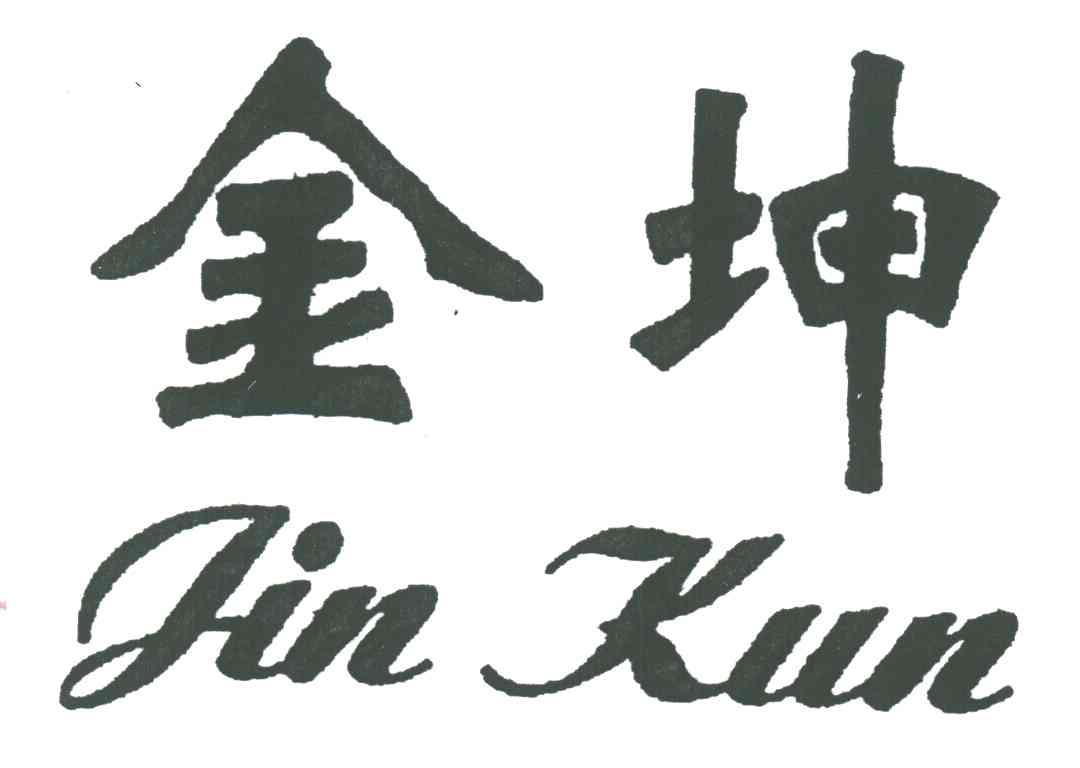 金坤