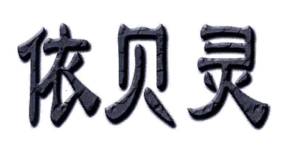 依贝灵